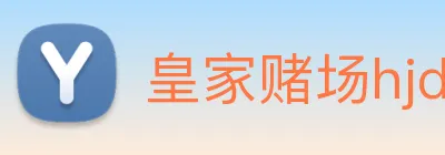 皇家赌场hjdc Logo